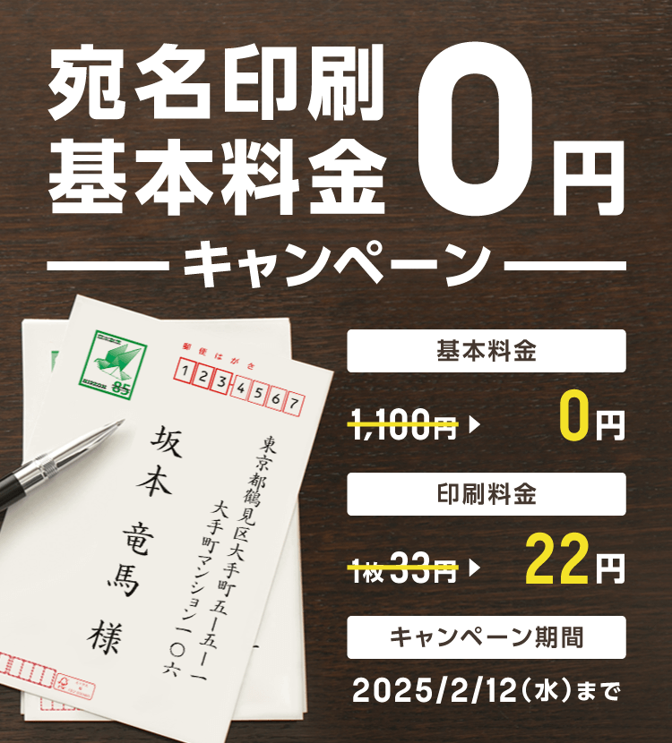 宛名印刷基本料金0円キャンペーン キービジュアル