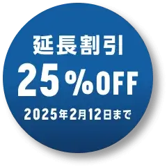 延長割引 25%OFF実施中