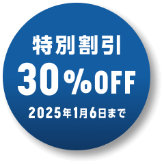 特別割引 30%OFF実施中