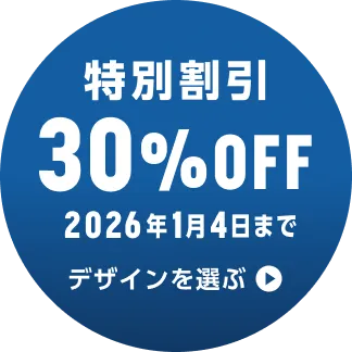 特別割引 30%OFF実施中