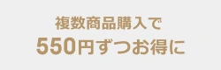 複数商品購入で550円ずつお得に