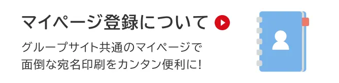 マイページ登録について