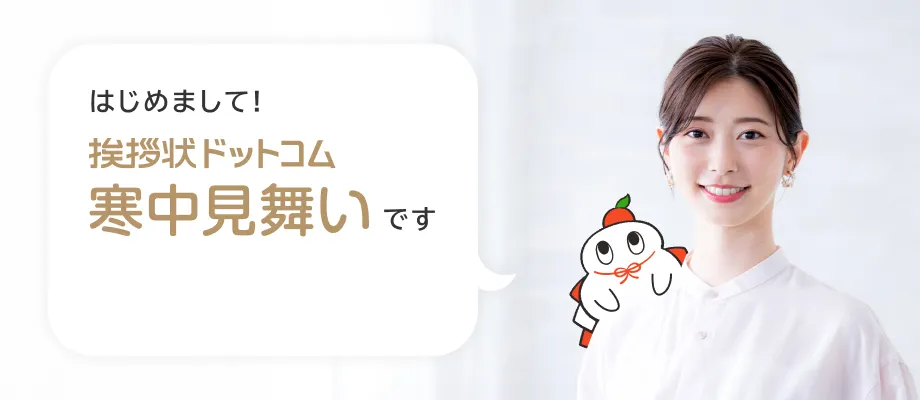 初めての方へ　はじめまして挨拶状ドットコム寒中見舞いです