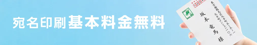 宛名印刷 基本料金無料