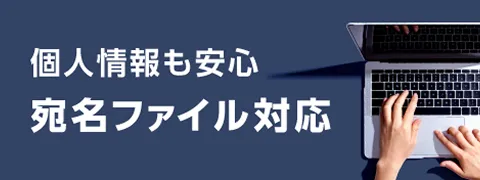 個人情報も安心 宛名ファイル対応