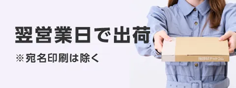 翌営業日で出荷 ※宛名印刷は除く