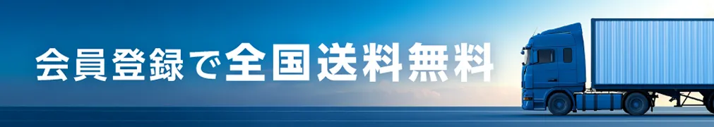 会員登録で全国送料無料
