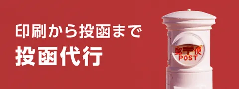 印刷から投函まで 投函代行