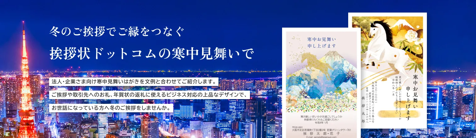 冬のご挨拶でご縁をつなぐ 挨拶状ドットコムの寒中見舞いで 法人・企業さま向け寒中見舞いはがきを文例と合わせてご紹介します。ご挨拶や取引先へのお礼、年賀状の返礼に使えるビジネス対応の上品なデザインで、お世話になっている方へ冬のご挨拶をしませんか。