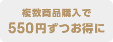 複数商品購入で550円ずつお得に