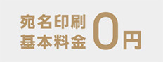 宛名印刷基本料金0円