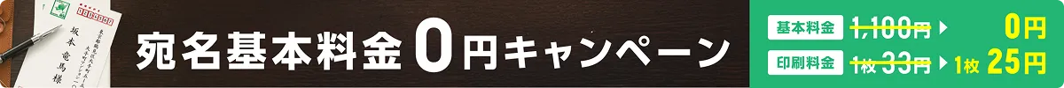 宛名基本料金0円
