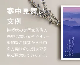 寒中見舞い文例