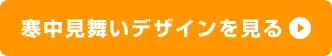 寒中見舞いデザインを見る