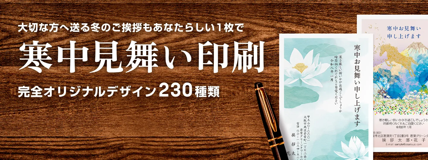 大切な方へ送る冬のご挨拶もあなたらしい1枚で　寒中見舞い印刷　完全オリジナルデザイン230種類