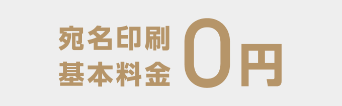 宛名印刷基本料金0円