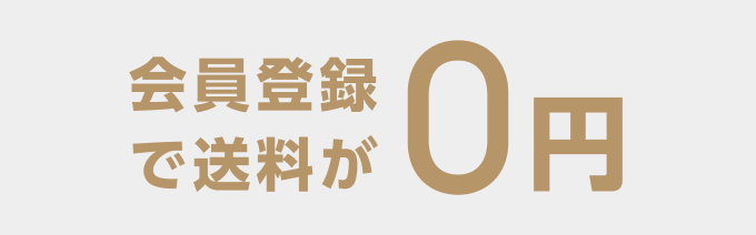 会員登録で送料が0円