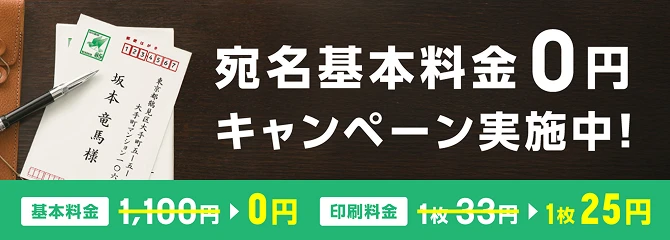 宛名基本料金0円キャンペーン