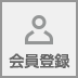 会員登録