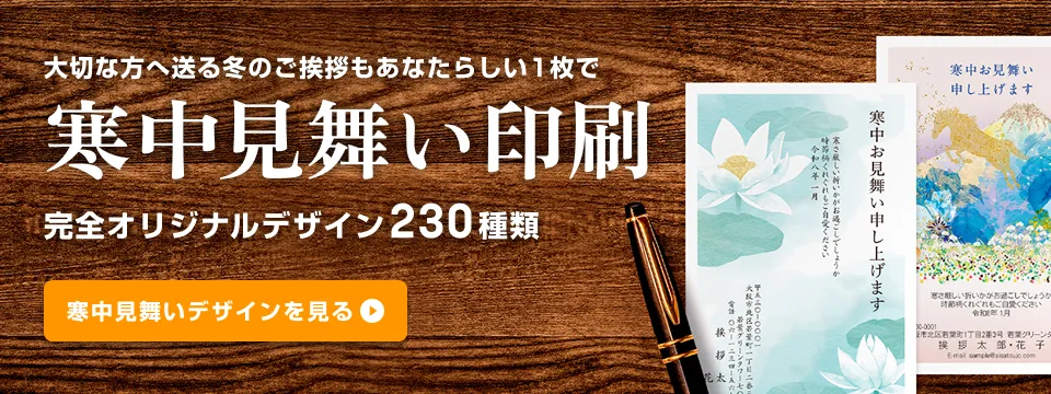 寒中見舞い印刷 まだ間に合います!