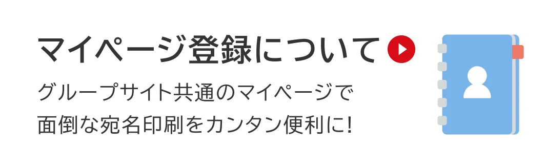 マイページ登録について