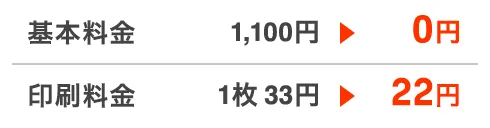 基本料金1,100円が今なら0円！印刷料金1枚33円が今なら22円！キャンペーン実施中！（2025年2月12日（水）まで）