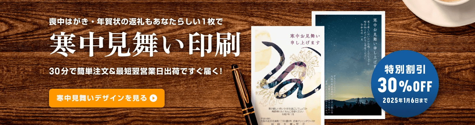 寒中見舞い印刷 大切な方へ送る冬のご挨拶もあなたらしい1枚で 30分で簡単注文&最短翌営業日出荷ですぐ届く!