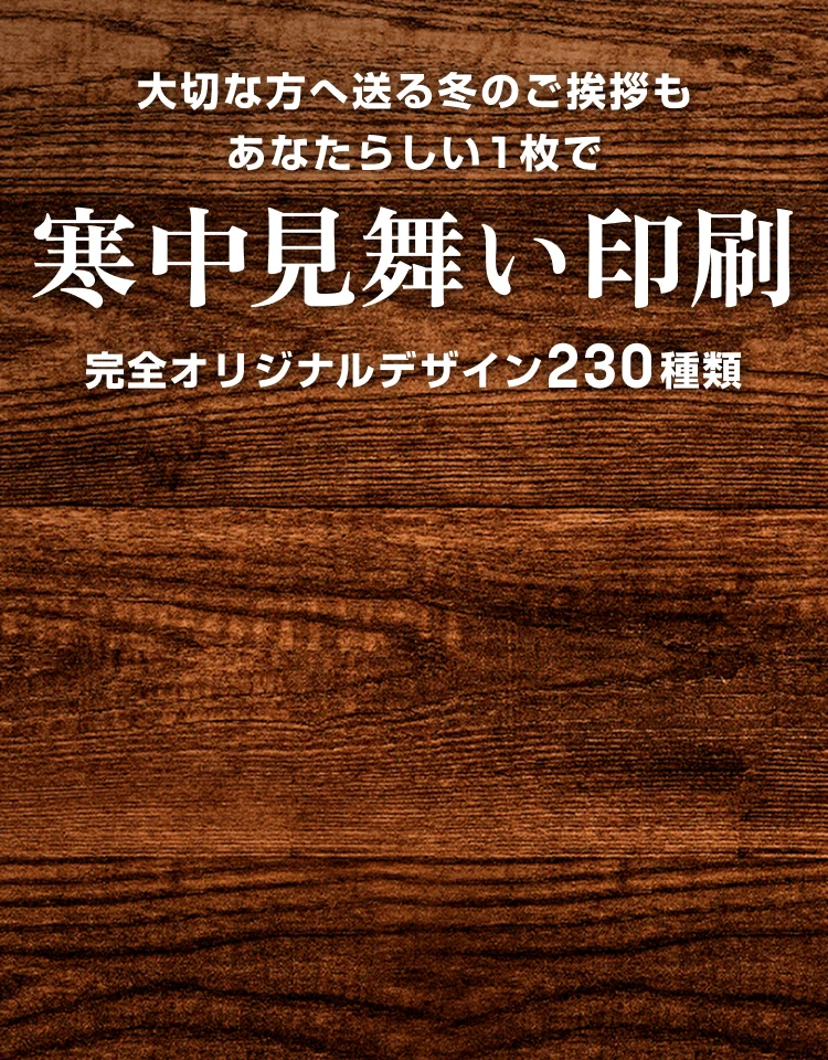 大切な方へ送る冬のご挨拶もあなたらしい1枚で寒中見舞い印刷 完全オリジナルデザイン230種類